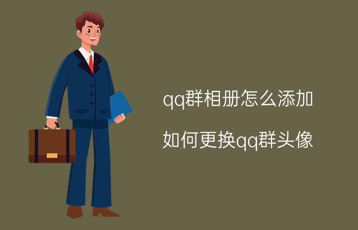 qq群相册怎么添加 如何更换qq群头像？